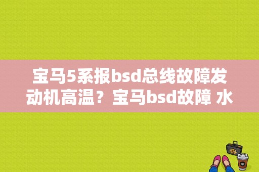 宝马5系报bsd总线故障发动机高温？宝马bsd故障 水泵长转-图1