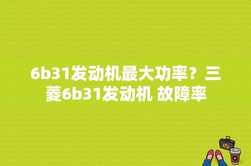 6b31发动机最大功率？三菱6b31发动机 故障率-图1