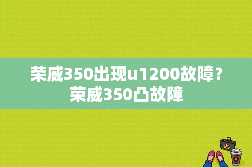 荣威350出现u1200故障？荣威350凸故障-图1