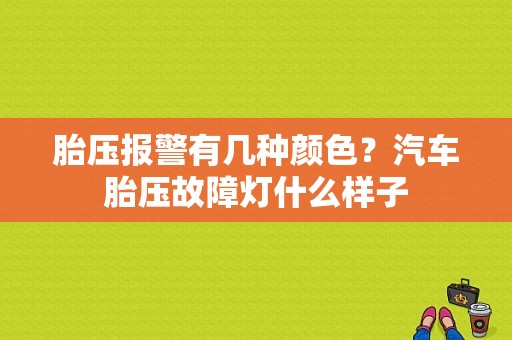 胎压报警有几种颜色？汽车胎压故障灯什么样子-图1