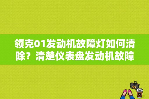 领克01发动机故障灯如何清除？清楚仪表盘发动机故障灯-图1