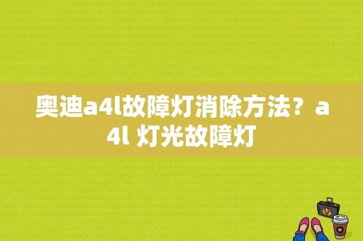 奥迪a4l故障灯消除方法？a4l 灯光故障灯-图1