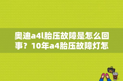 奥迪a4l胎压故障是怎么回事？10年a4胎压故障灯怎么办-图1