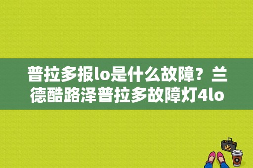 普拉多报lo是什么故障？兰德酷路泽普拉多故障灯4lo-图1