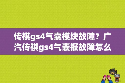 传祺gs4气囊模块故障？广汽传祺gs4气囊报故障怎么回事-图1