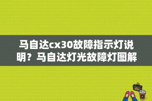 马自达cx30故障指示灯说明？马自达灯光故障灯图解-图1