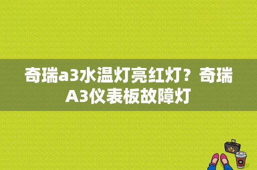奇瑞a3水温灯亮红灯？奇瑞A3仪表板故障灯-图1