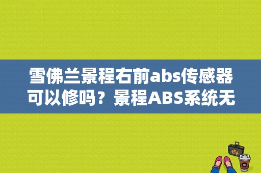 雪佛兰景程右前abs传感器可以修吗？景程ABS系统无通信故障-图2