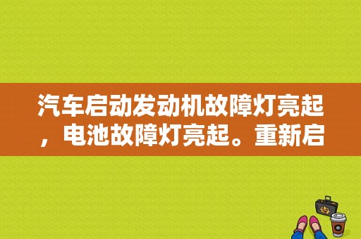 汽车启动发动机故障灯亮起，电池故障灯亮起。重新启动又正常了，这个怎么回事。又重新启动了几次都正常？车辆遇水发动机故障灯亮该如何解决-图1