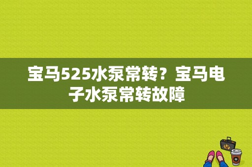 宝马525水泵常转？宝马电子水泵常转故障-图1