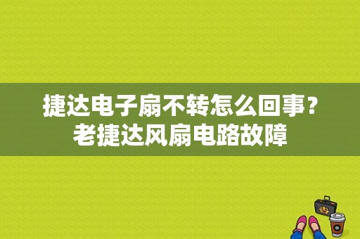 捷达电子扇不转怎么回事？老捷达风扇电路故障-图1