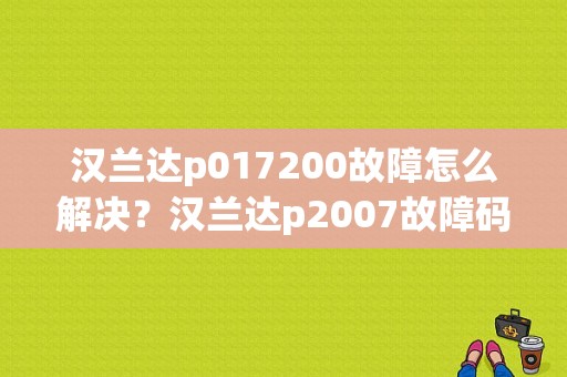 汉兰达p017200故障怎么解决？汉兰达p2007故障码-图1
