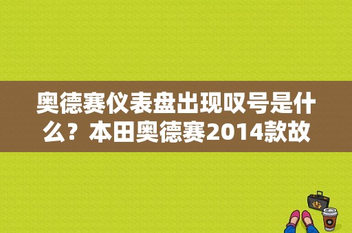 奥德赛仪表盘出现叹号是什么？本田奥德赛2014款故障显示-图1