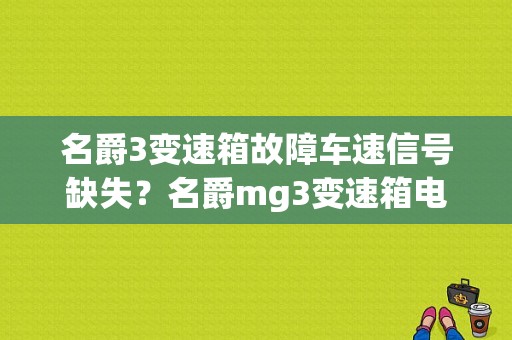 名爵3变速箱故障车速信号缺失？名爵mg3变速箱电磁阀故障-图1