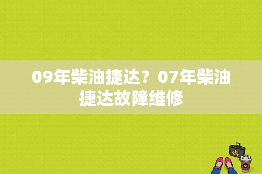 09年柴油捷达？07年柴油捷达故障维修-图1