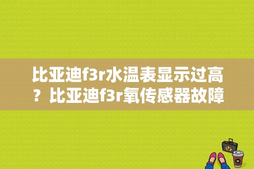比亚迪f3r水温表显示过高？比亚迪f3r氧传感器故障-图1