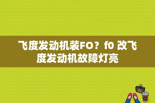 飞度发动机装FO？f0 改飞度发动机故障灯亮-图1