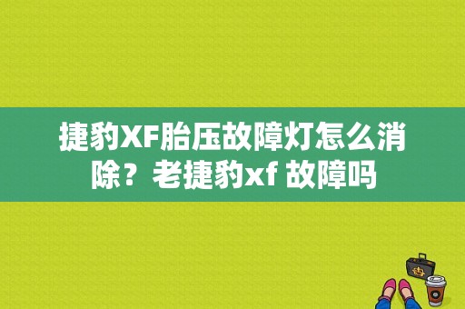 捷豹XF胎压故障灯怎么消除？老捷豹xf 故障吗-图1