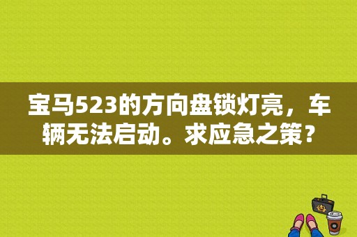 宝马523的方向盘锁灯亮，车辆无法启动。求应急之策？宝马elv外部动力故障-图1