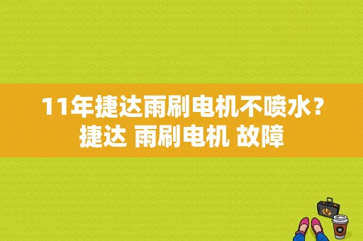 11年捷达雨刷电机不喷水？捷达 雨刷电机 故障-图1