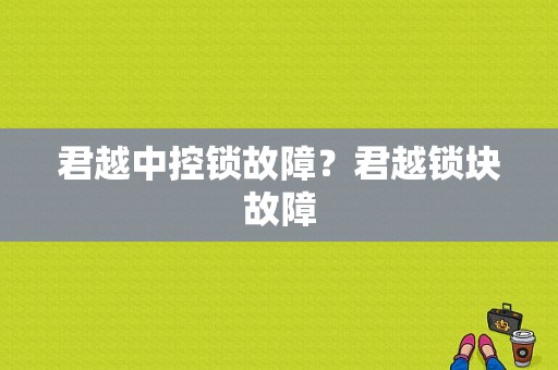 君越中控锁故障？君越锁块故障-图1