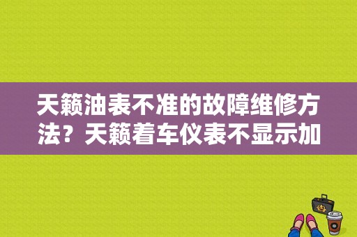 天籁油表不准的故障维修方法？天籁着车仪表不显示加不上油故障-图1