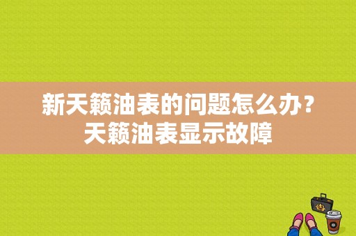新天籁油表的问题怎么办？天籁油表显示故障-图1