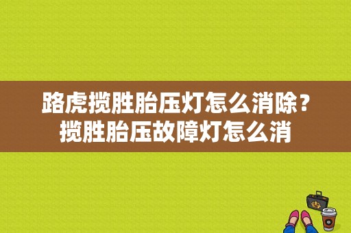 路虎揽胜胎压灯怎么消除？揽胜胎压故障灯怎么消-图1