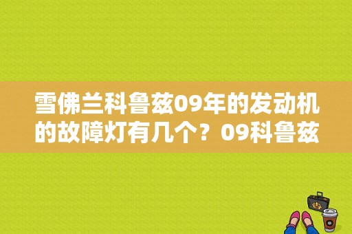 雪佛兰科鲁兹09年的发动机的故障灯有几个？09科鲁兹发动机故障灯亮-图1