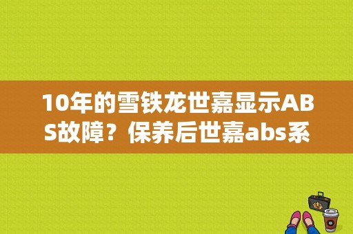 10年的雪铁龙世嘉显示ABS故障？保养后世嘉abs系统故障灯亮-图1