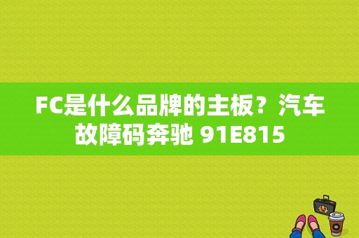 FC是什么品牌的主板？汽车故障码奔驰 91E815-图1
