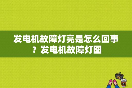 发电机故障灯亮是怎么回事？发电机故障灯图-图1
