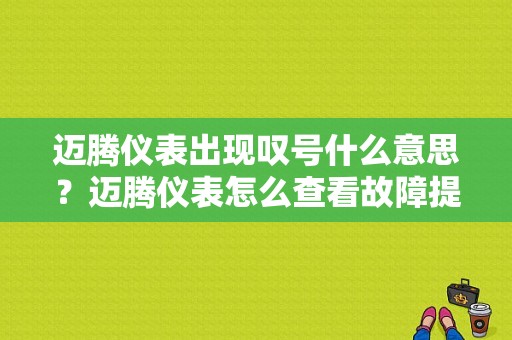 迈腾仪表出现叹号什么意思？迈腾仪表怎么查看故障提示-图1