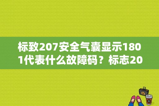 标致207安全气囊显示1801代表什么故障码？标志207气囊故障-图1