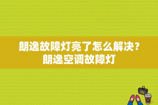 朗逸故障灯亮了怎么解决？朗逸空调故障灯-图1