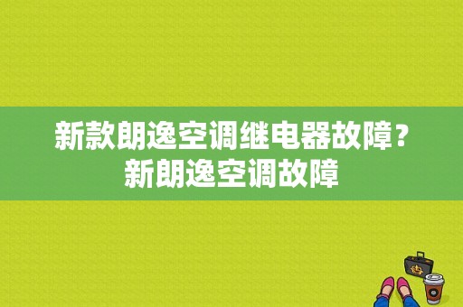新款朗逸空调继电器故障？新朗逸空调故障-图1