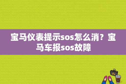 宝马仪表提示sos怎么消？宝马车报sos故障-图1