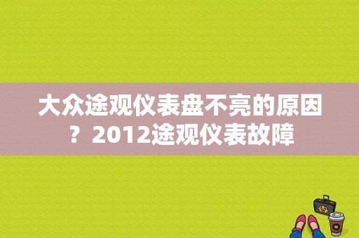 大众途观仪表盘不亮的原因？2012途观仪表故障-图1