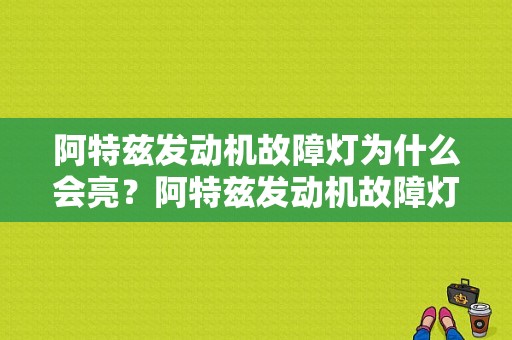 阿特兹发动机故障灯为什么会亮？阿特兹发动机故障灯总亮-图1