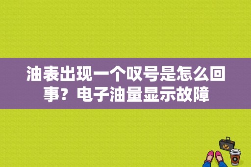 油表出现一个叹号是怎么回事？电子油量显示故障-图1