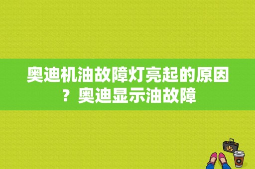 奥迪机油故障灯亮起的原因？奥迪显示油故障-图1