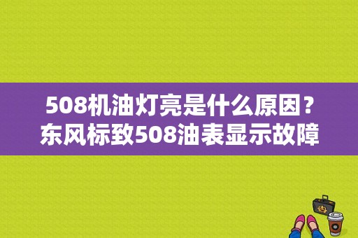 508机油灯亮是什么原因？东风标致508油表显示故障-图1