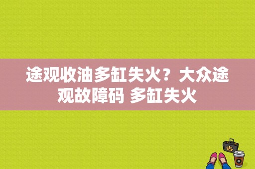 途观收油多缸失火？大众途观故障码 多缸失火-图1