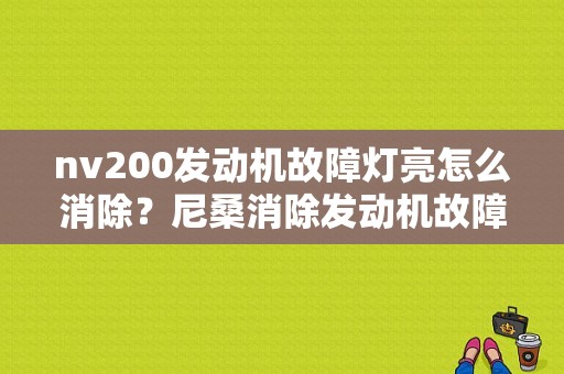 nv200发动机故障灯亮怎么消除？尼桑消除发动机故障灯窍门