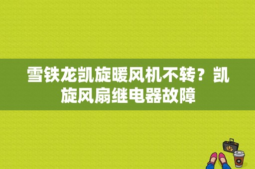 雪铁龙凯旋暖风机不转？凯旋风扇继电器故障-图1
