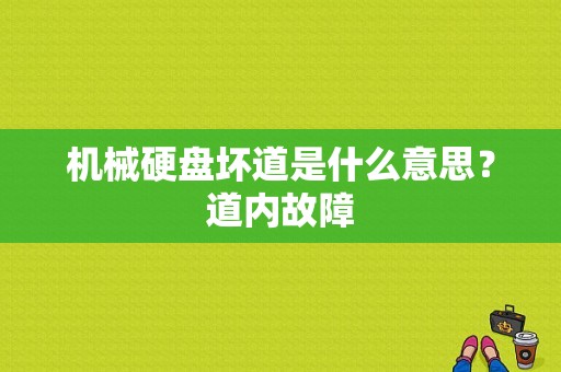 机械硬盘坏道是什么意思？道内故障-图1
