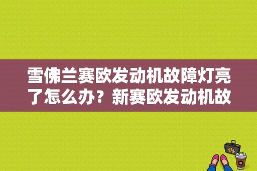 雪佛兰赛欧发动机故障灯亮了怎么办？新赛欧发动机故障指示灯亮-图1