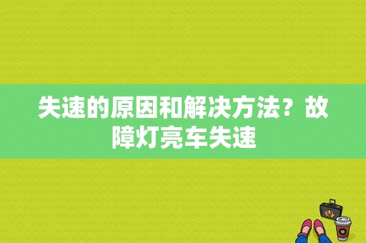 失速的原因和解决方法？故障灯亮车失速-图1