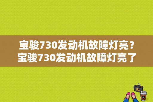 宝骏730发动机故障灯亮？宝骏730发动机故障灯亮了-图1