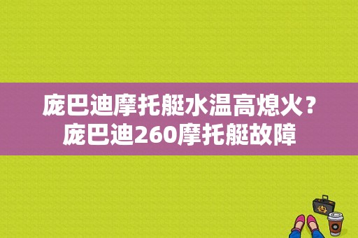 庞巴迪摩托艇水温高熄火？庞巴迪260摩托艇故障-图1